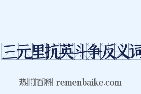 三元里抗英斗争反义词是什么意思的图片